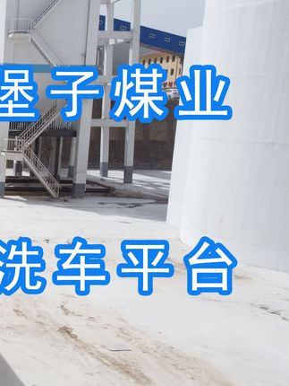 陽(yáng)泉煤業(yè)集團(tuán)翼城堡子煤業(yè)有限公司的水益潔#龍門(mén)洗車(chē)機(jī)廠(chǎng)家 #龍門(mén)洗車(chē)機(jī) #龍門(mén)智能洗車(chē)機(jī) 龍門(mén)智能車(chē)輛沖洗臺(tái)升級(jí)完成，歡迎鑒賞，有需要的朋友私信我！ #龍門(mén)洗車(chē)機(jī)價(jià)格 #龍門(mén)洗車(chē)機(jī)定做