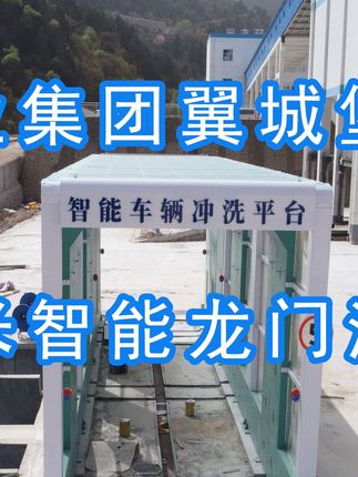 為陽(yáng)泉煤業(yè)集團(tuán)翼城堡子煤業(yè)有限公司升級(jí)水益潔龍門(mén)洗車(chē)機(jī)廠(chǎng)家龍門(mén)智能車(chē)輛沖洗臺(tái)制定升級(jí)方案，工廠(chǎng)發(fā)貨施工！
